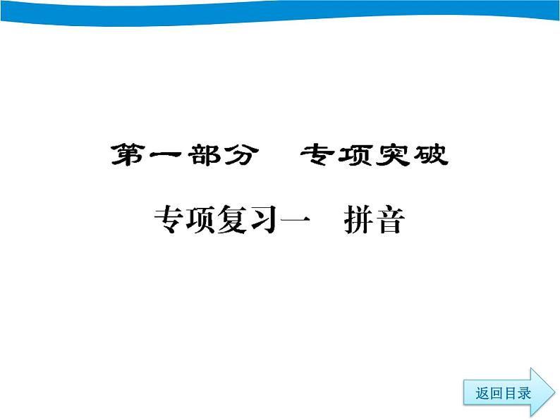 部编版六下语文小升初期末专项复习一拼音PPT第3页