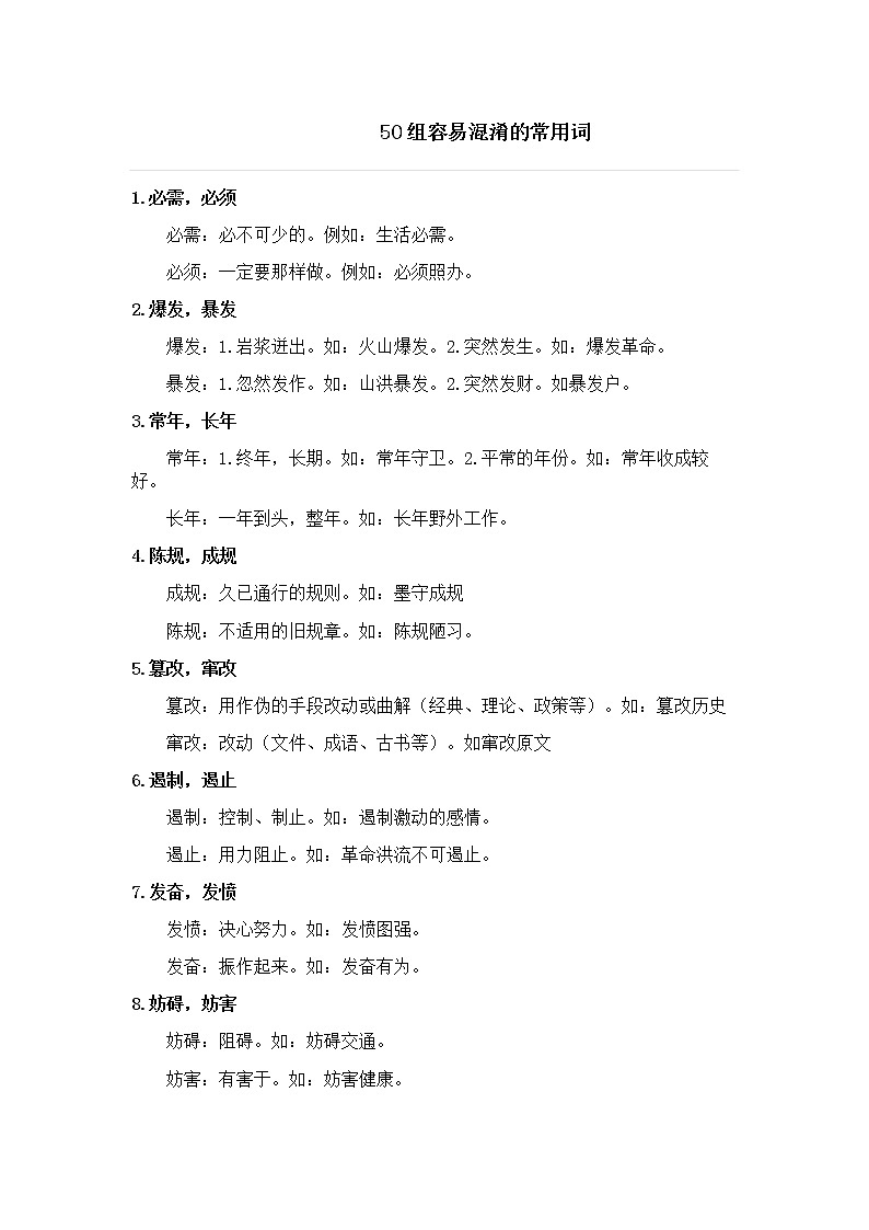 部编版六下语文小升初知识汇总之50组容易混淆的常用词 试卷01