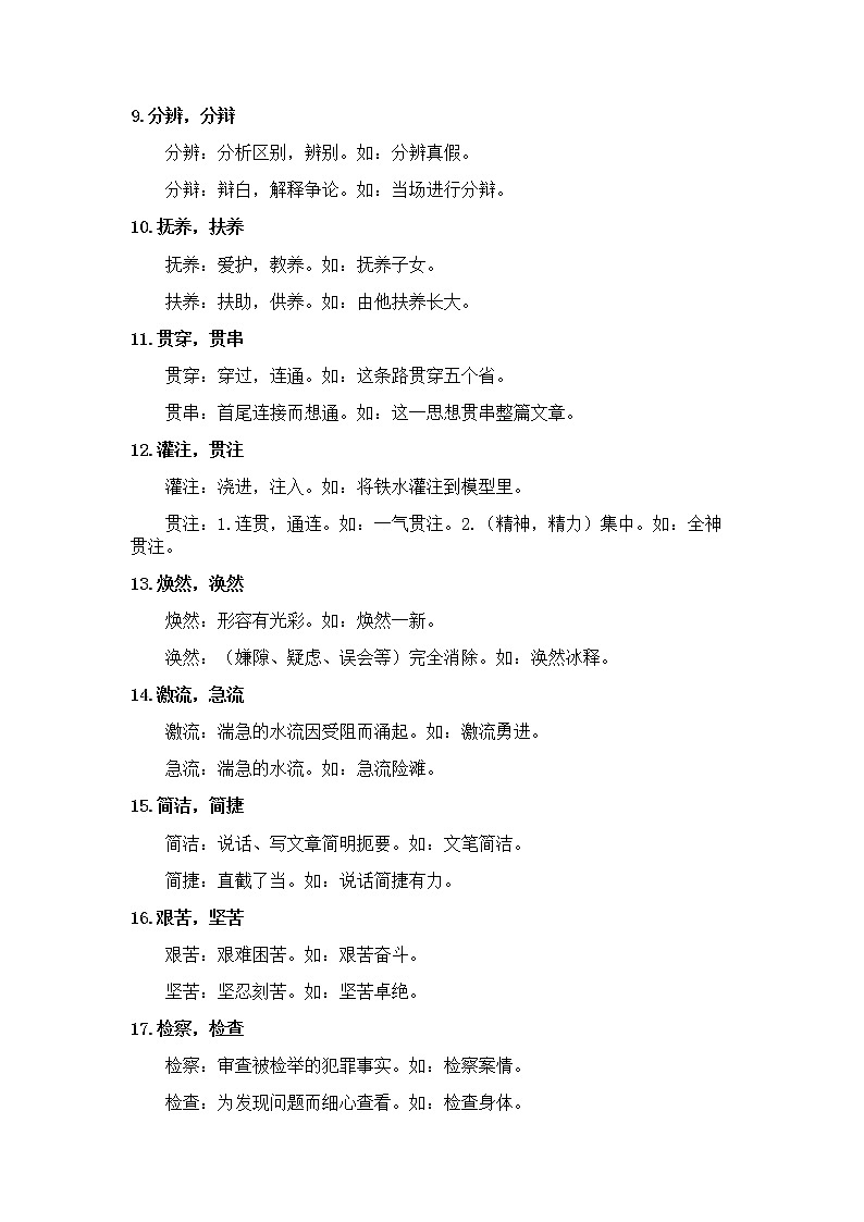 部编版六下语文小升初知识汇总之50组容易混淆的常用词 试卷02