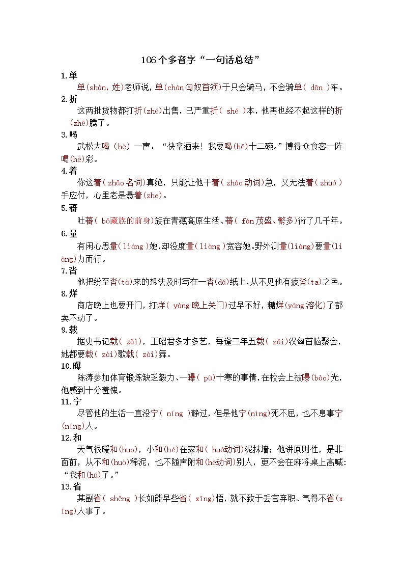 部编版六下语文小升初知识汇总之106个多音字“一句话总结”第1页