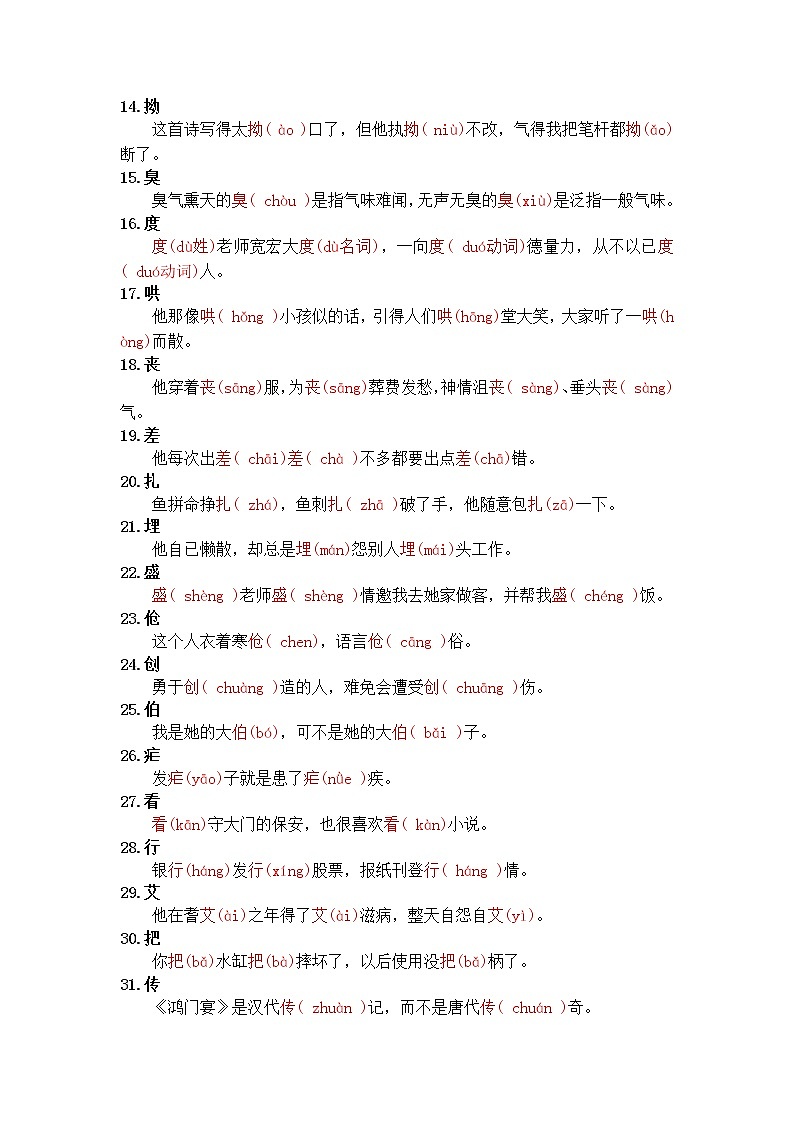 部编版六下语文小升初知识汇总之106个多音字“一句话总结”第2页