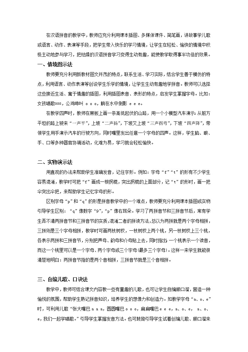 部编版六下语文小升初知识汇总之汉语拼音教学方法 试卷01