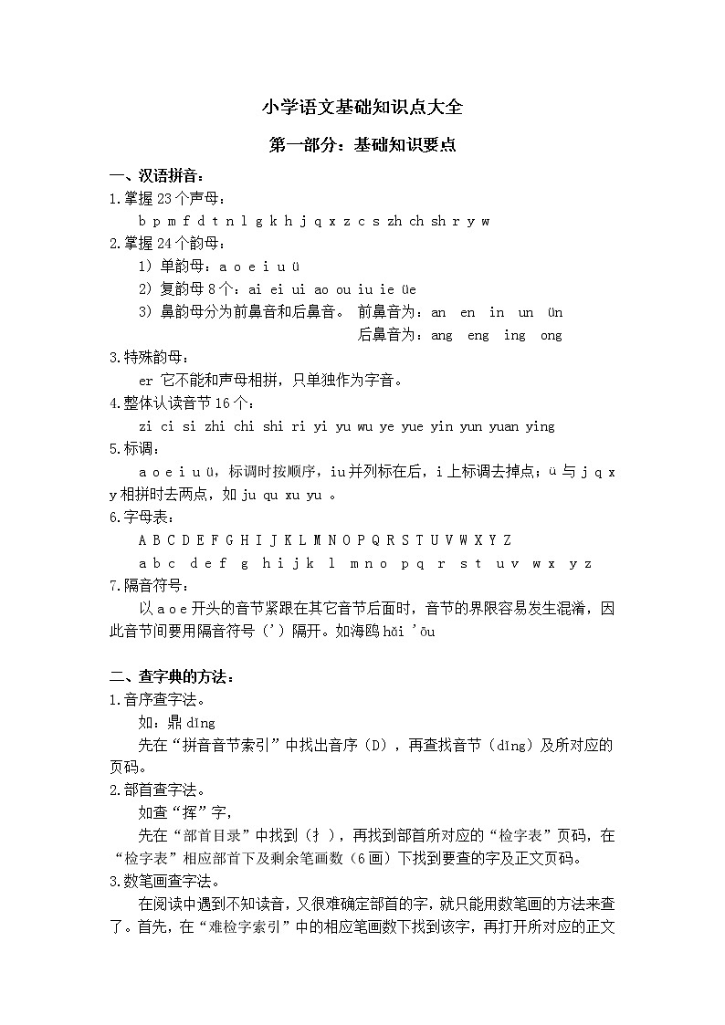 部编版六下语文小升初知识汇总之基础知识点大全01