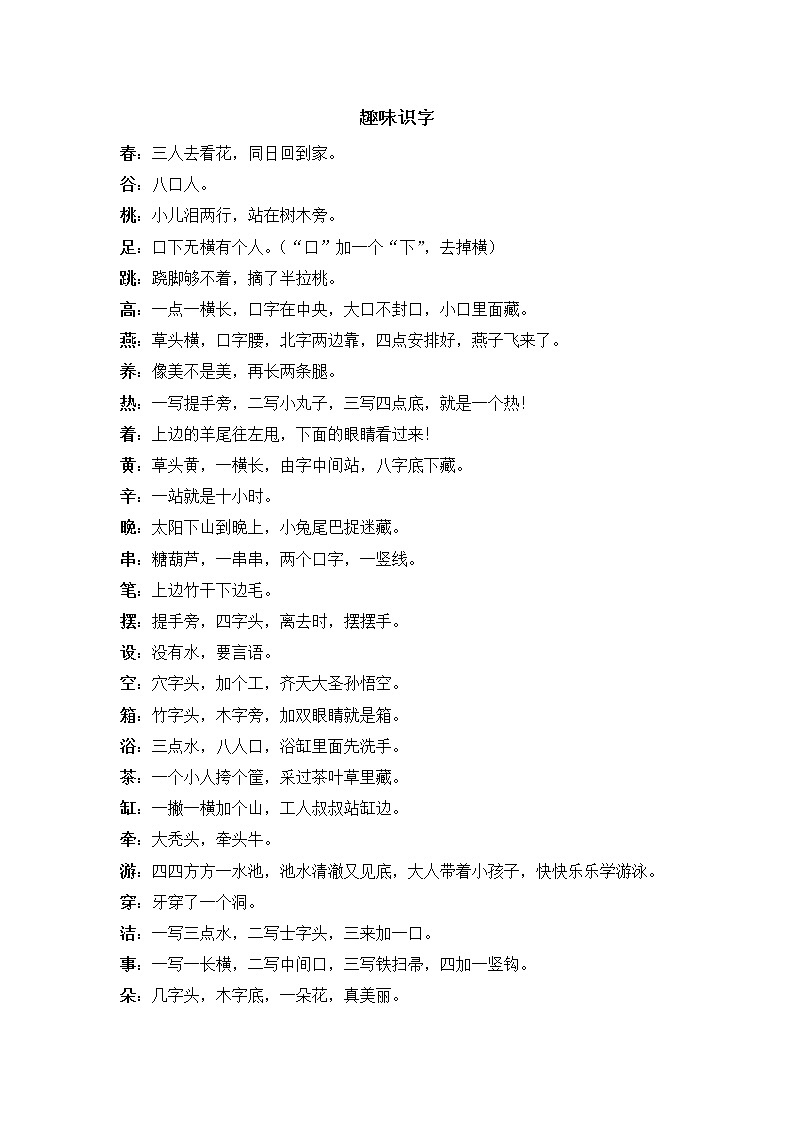 部编版六下语文小升初知识汇总之趣味课堂（趣味识字） 试卷01