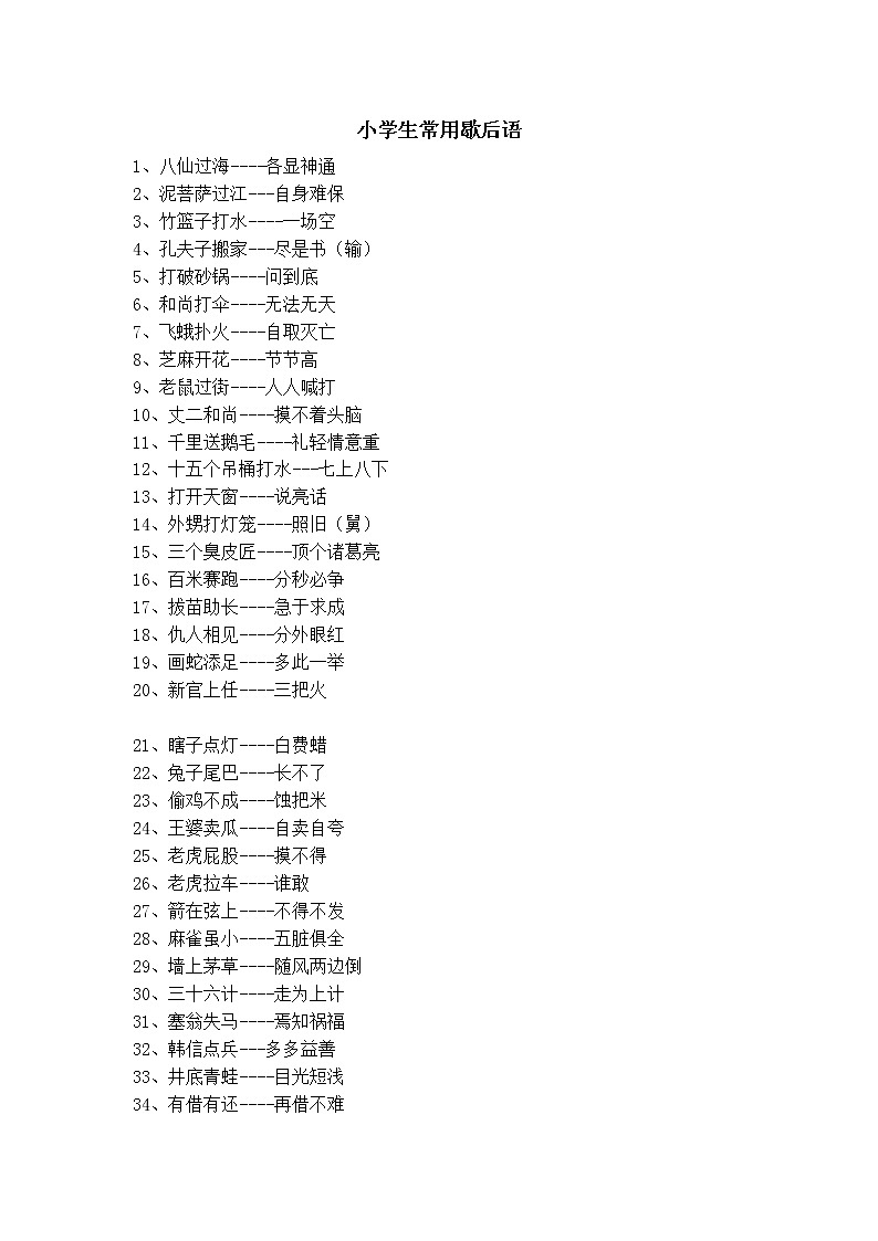 部编版六下语文小升初知识汇总之小学生常用歇后语第1页
