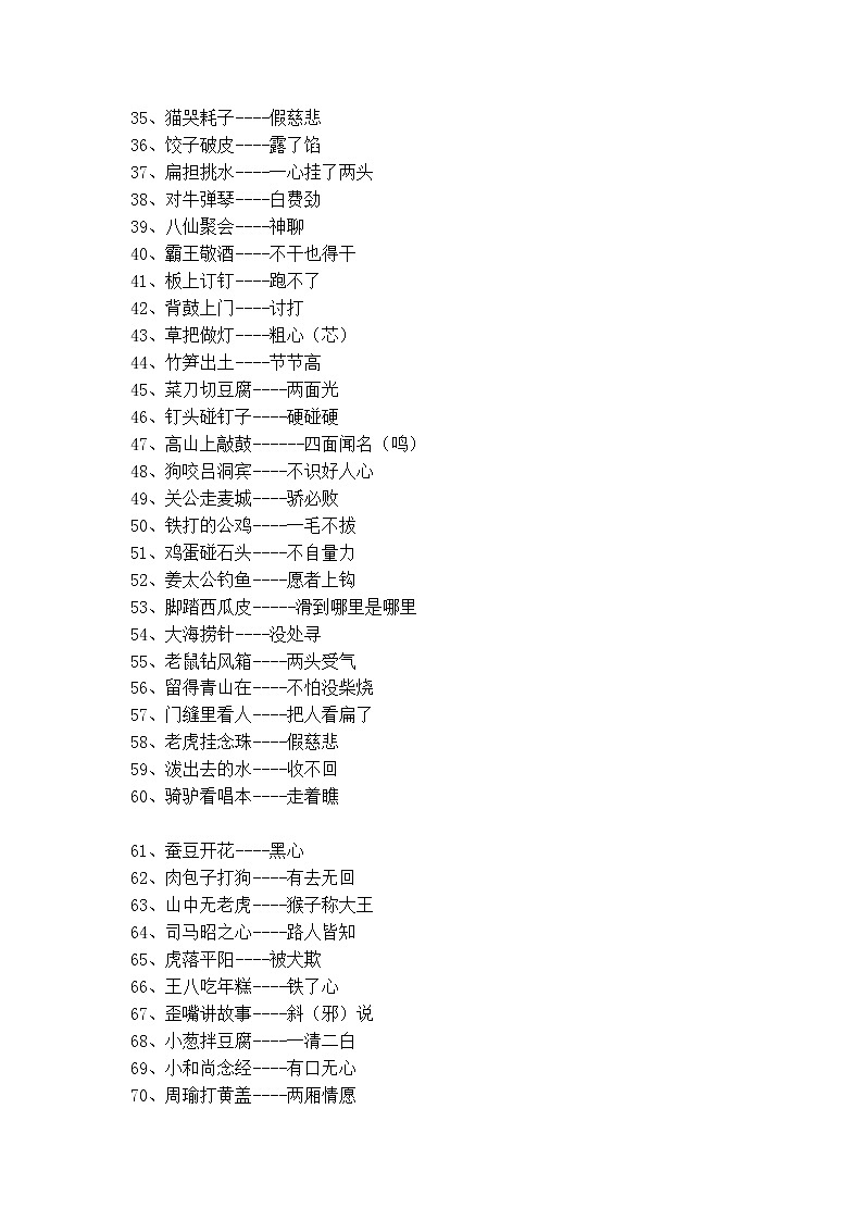 部编版六下语文小升初知识汇总之小学生常用歇后语第2页