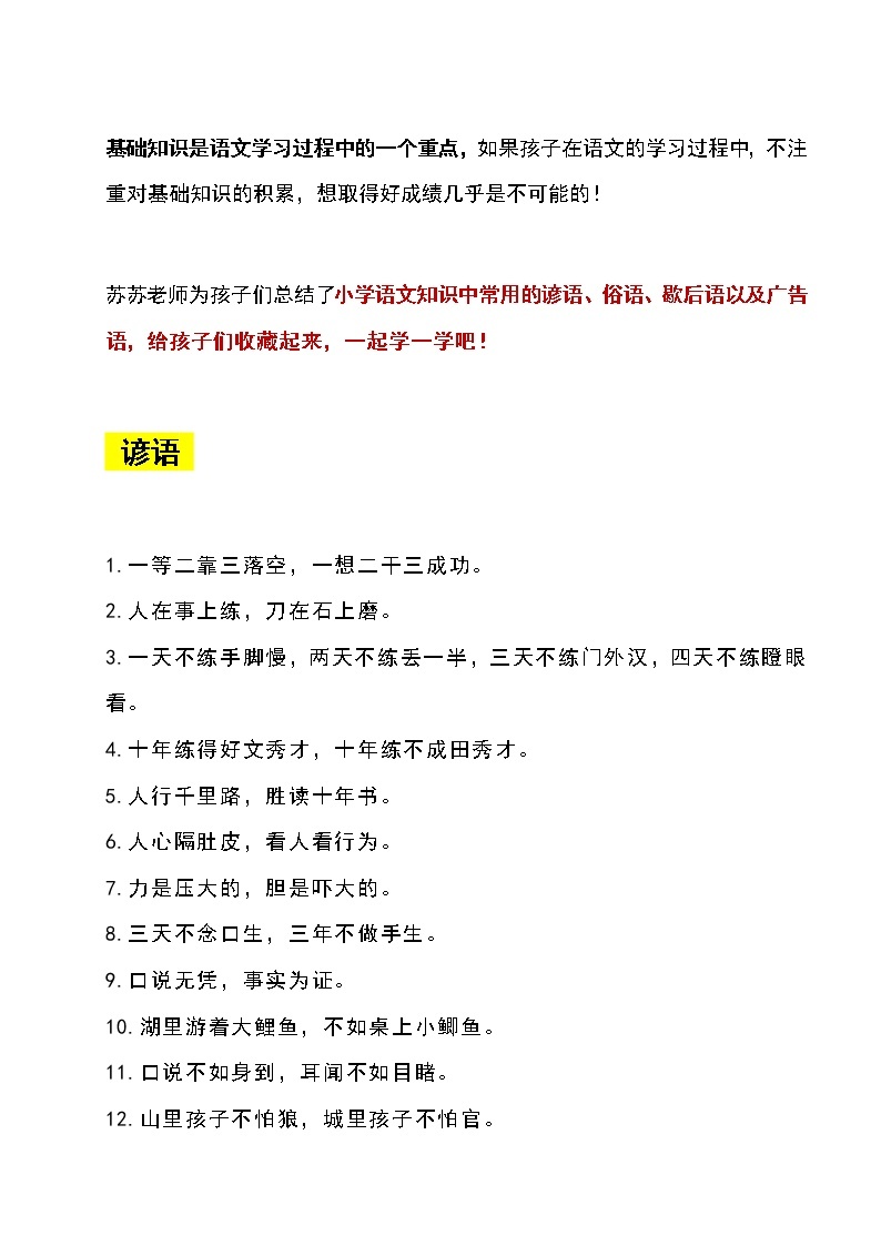 部编版六下语文小升初知识汇总之谚语、俗语、歇后语及广告语知识集锦 试卷01