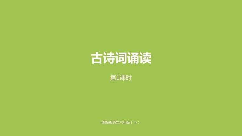 部编版六（下）第6单元《古诗词诵读》课时1 课件01