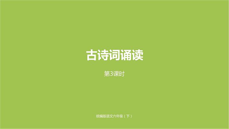 部编版六（下）第6单元《古诗词诵读》课时3第1页