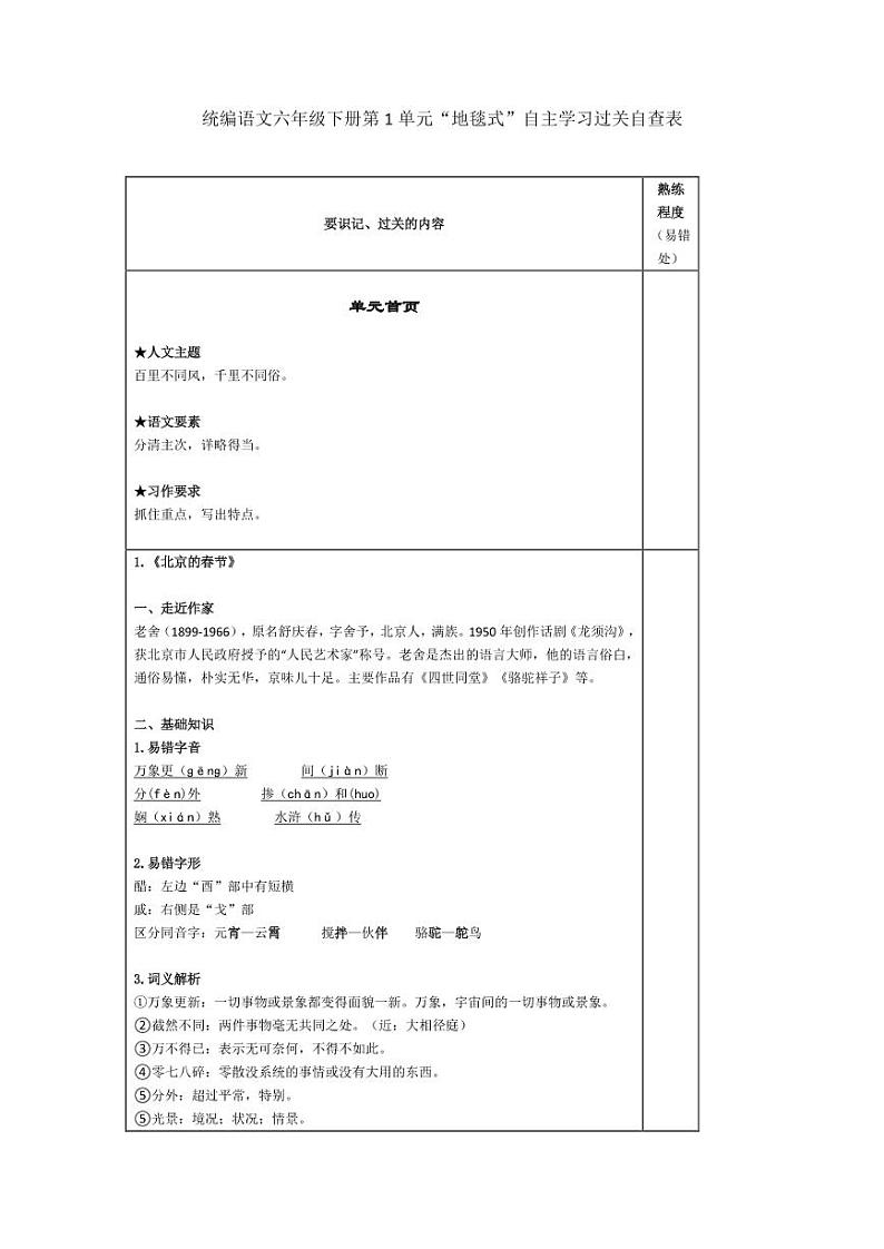 部编版六下语文第1单元“地毯式”自主学习过关自查表 试卷01