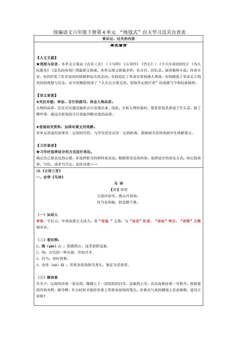 部编版六下语文第4单元 “地毯式”自主学习过关自查表 试卷01