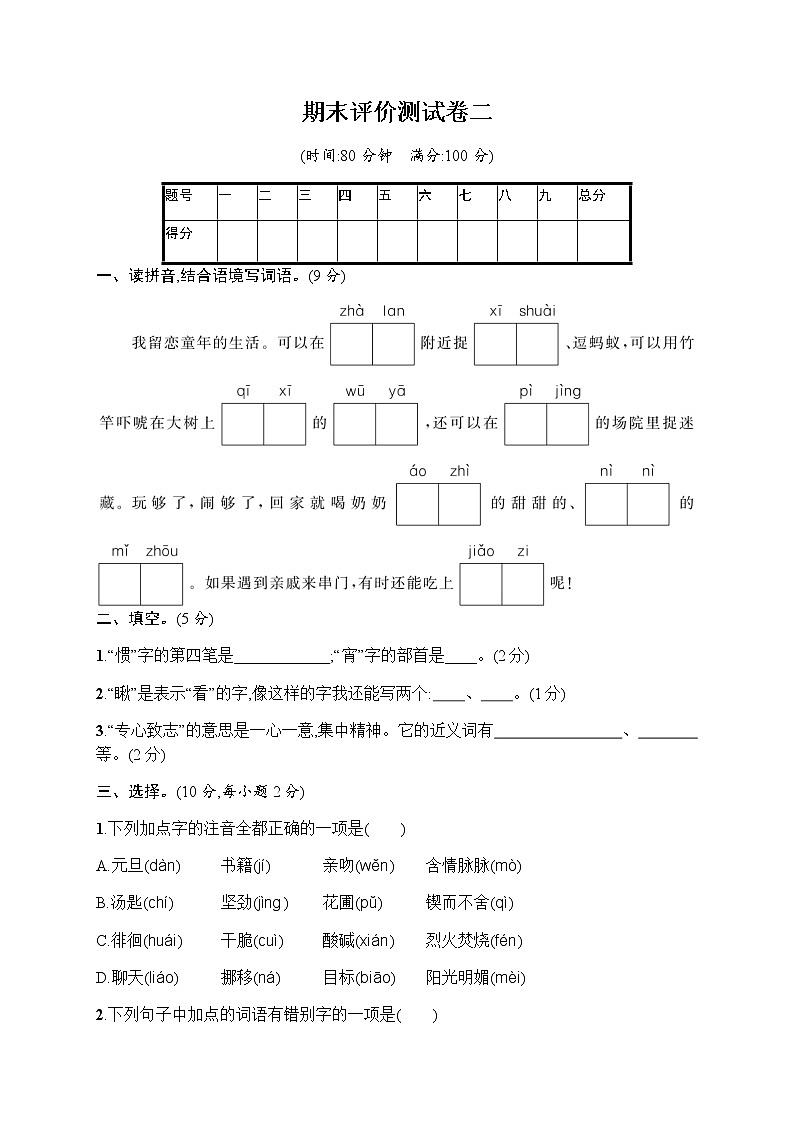 部编版六下语文期末评价测试卷2第1页