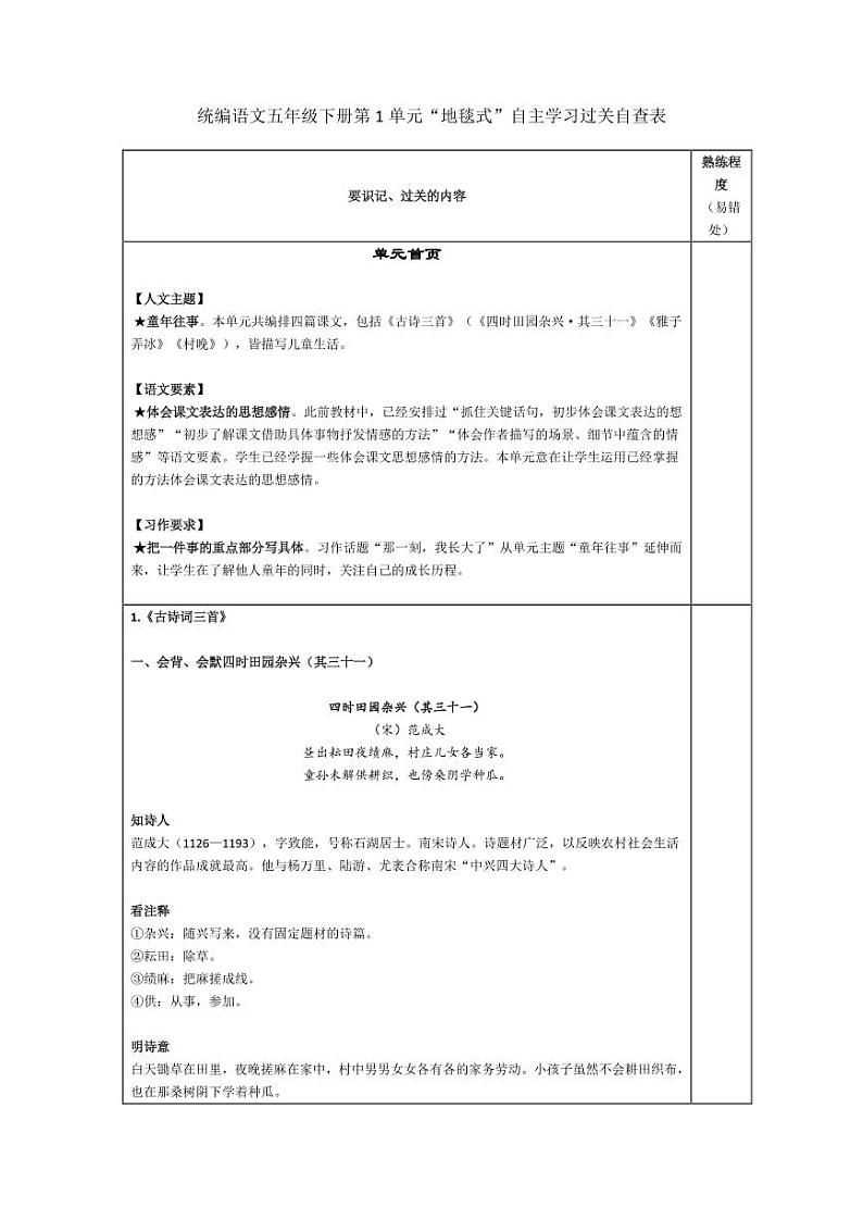 部编版五下语文第1单元“地毯式”自主学习过关自查表 试卷01