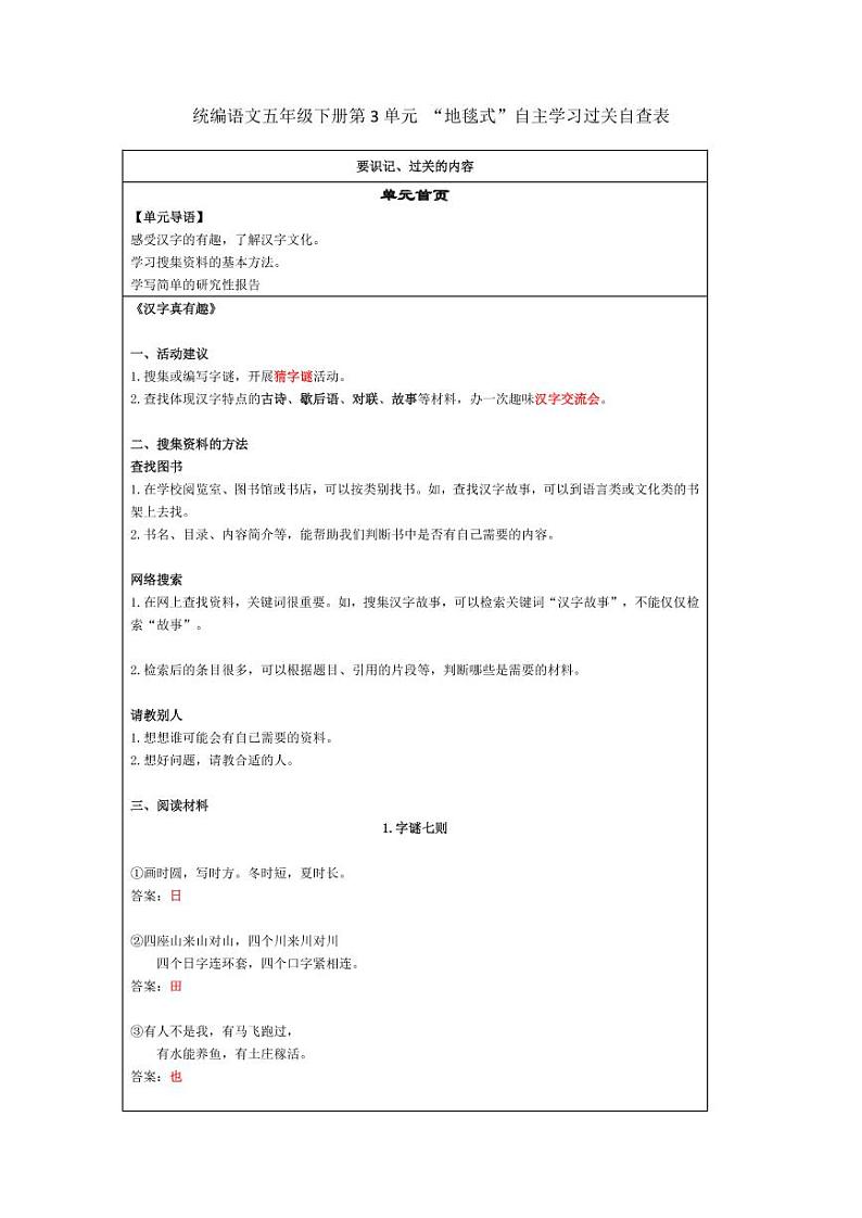 部编版五下语文第3单元 “地毯式”自主学习过关自查表 试卷01