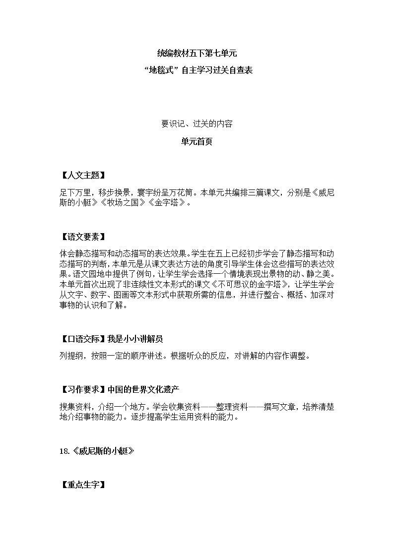 部编版五下语文第七单元地毯式自主学习过关自查表第1页