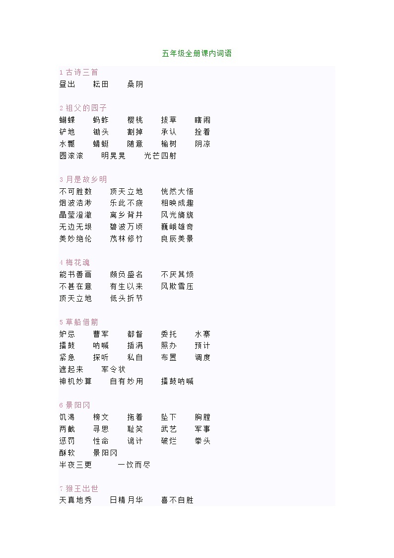 部编版五年级下册语文期末复习之 课内词语全册汇总第1页
