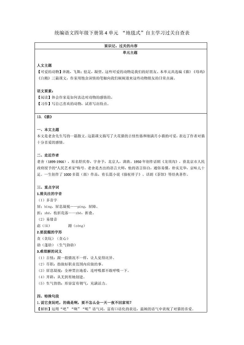 部编版四下语文第4单元 “地毯式”自主学习过关自查表 试卷01