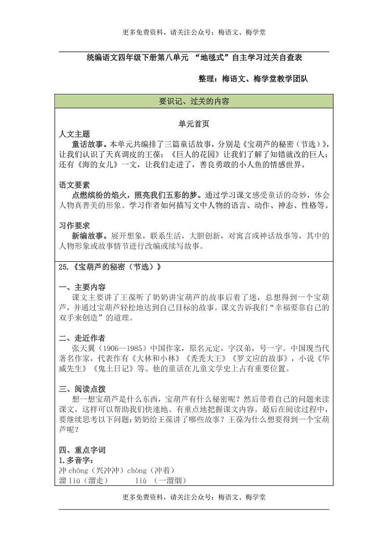 部编版四下语文第8单元 “地毯式”自主学习过关自查表 试卷01