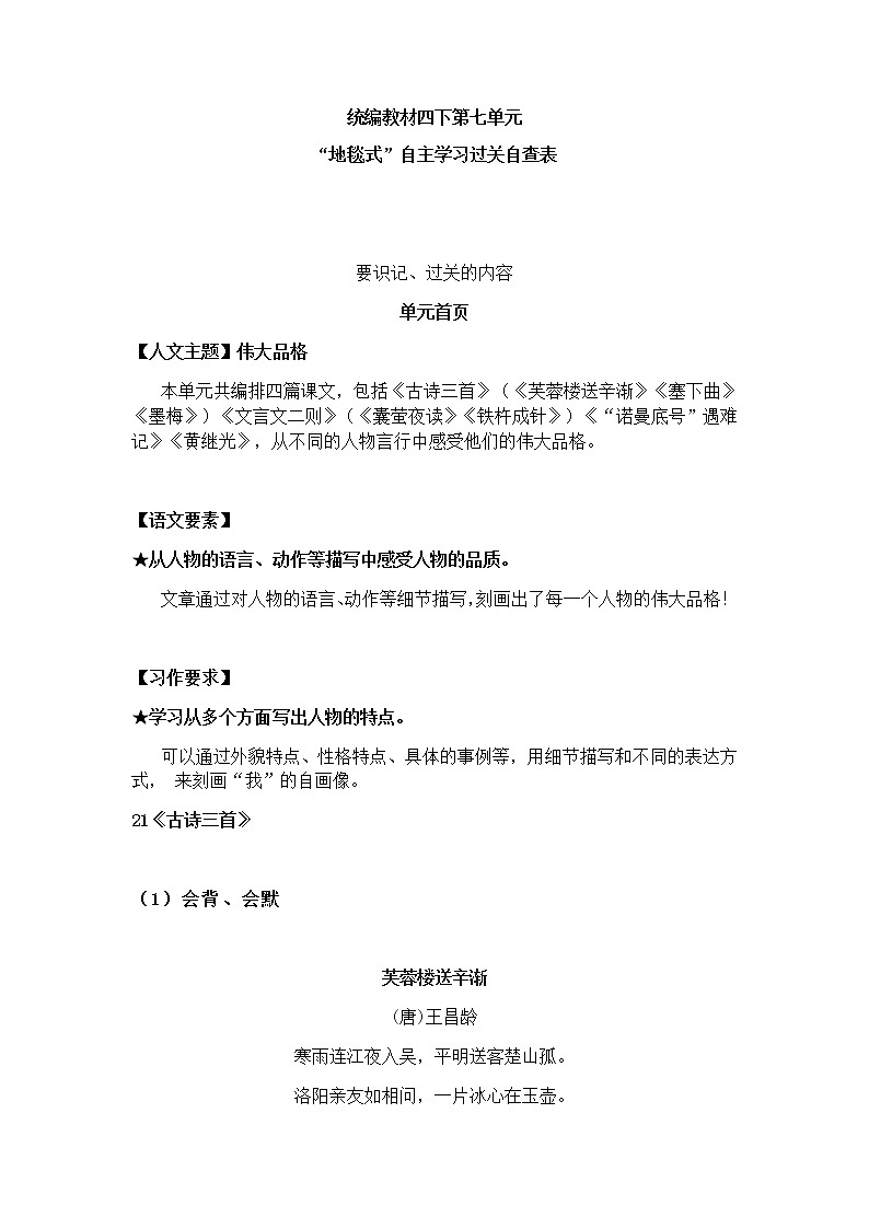 部编版四下语文第七单元地毯式自主学习过关自查表 试卷01