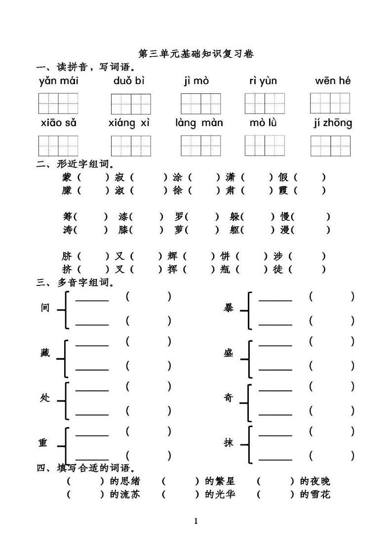 部编版四下第3-4单元基础知识复习卷01