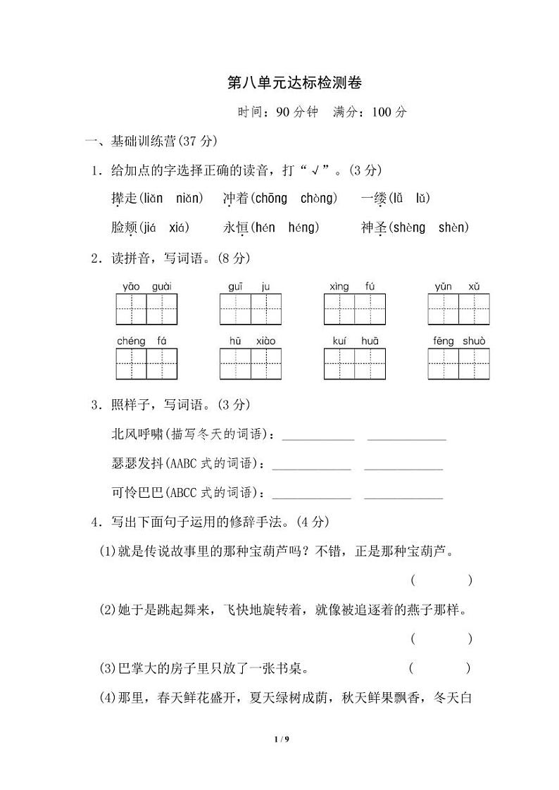 部编版四（下）第八单元达标测试卷101