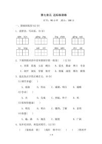 小学语文人教部编版四年级下册第七单元单元综合与测试课时作业