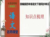 部编版四年级语文下册第一单元知识点梳理（课件）(共61张PPT)