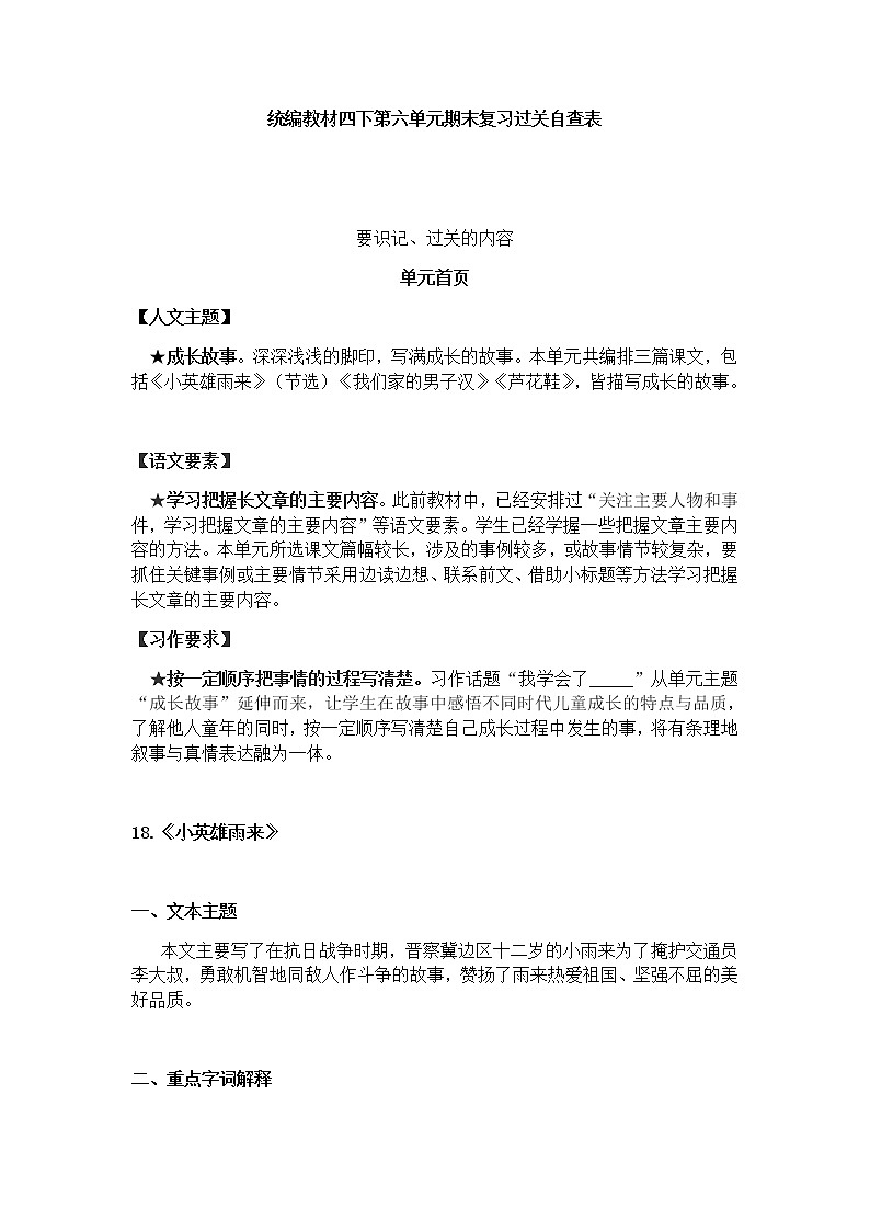 部编版四下语文第六单元期末复习过关自查表 试卷01