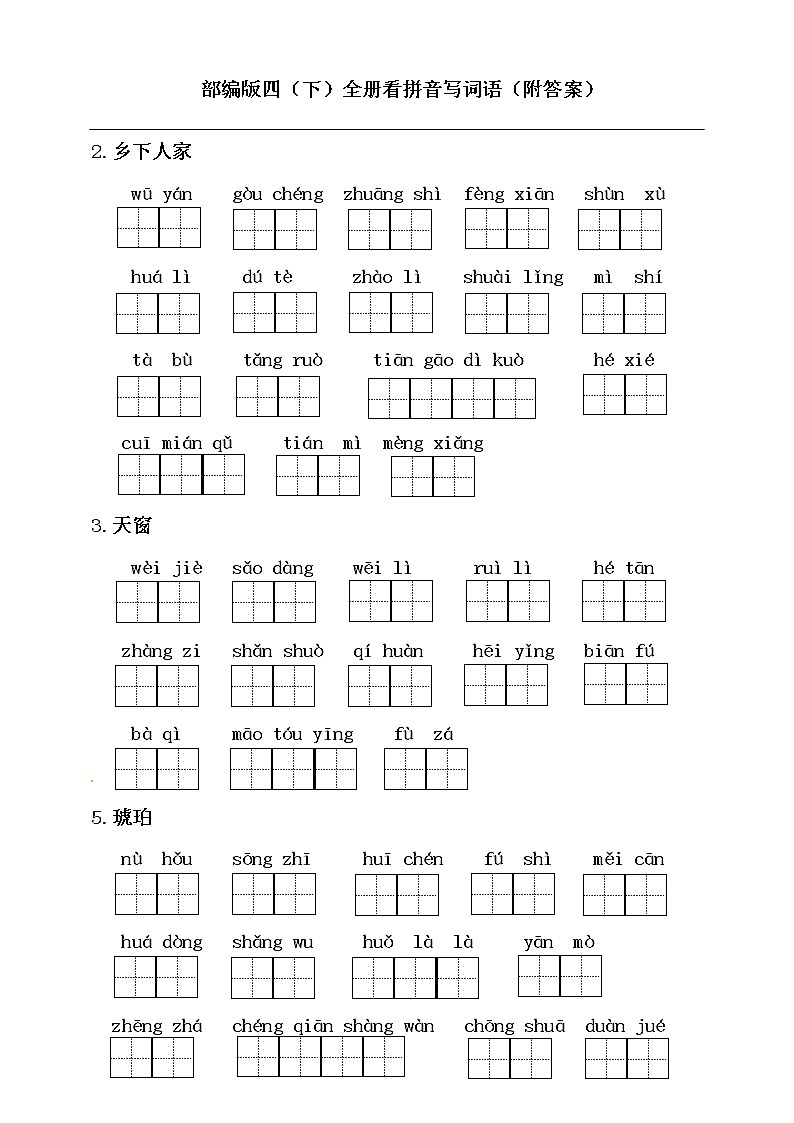 部编版四（下）全册看拼音写词语（附答案） 试卷01