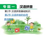 小学语文升学考试专题复习：专题一  汉语拼音