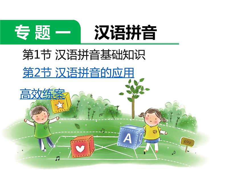 小学语文升学考试专题复习：专题一  汉语拼音02