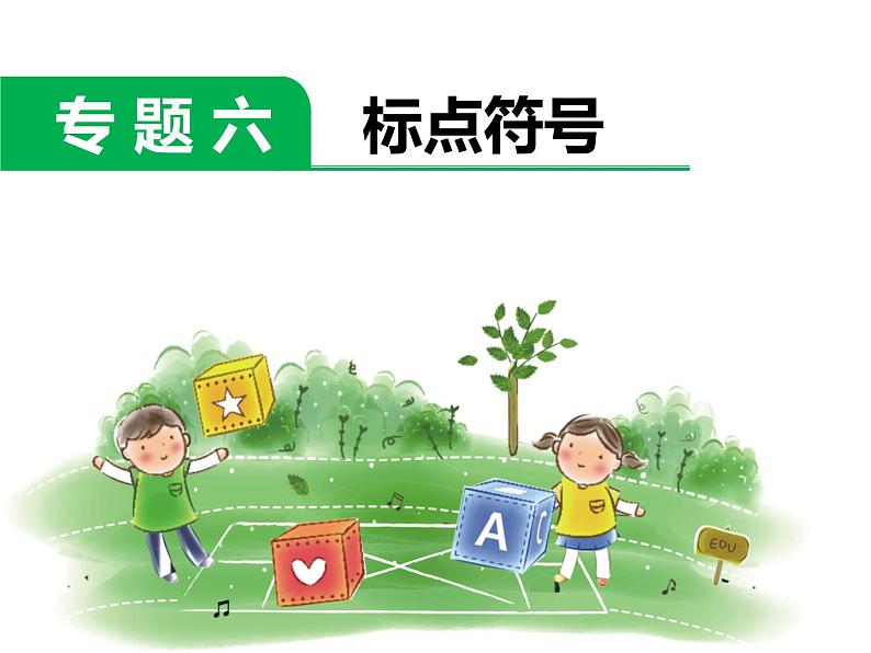 小学语文升学考试专题复习：专题六  标点符号第2页