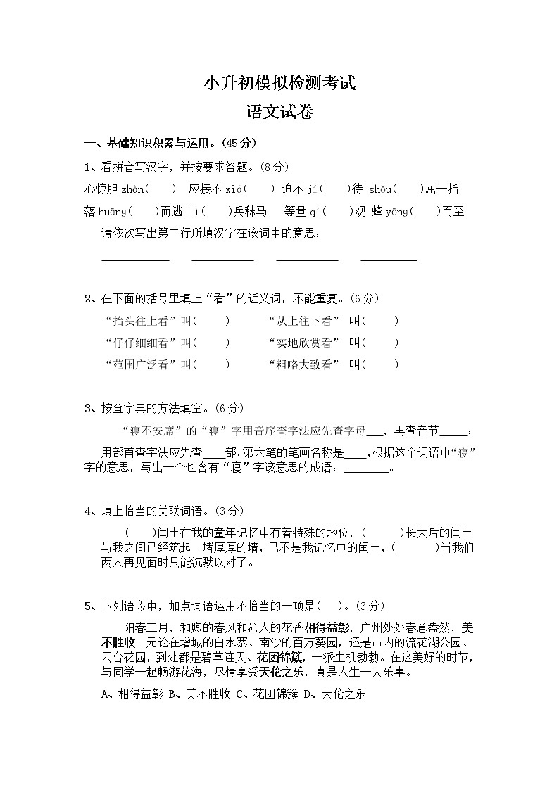 01小升初语文模拟试卷及答案（网资源）01