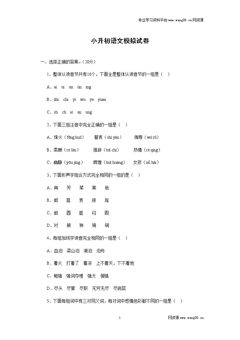 02小升初语文模拟试卷（网资源）01