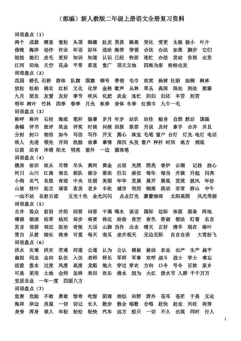 (部编)二年级上册语文全册精编复习资料01
