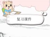第七單元 知識小結(jié)（復(fù)習(xí)課件）