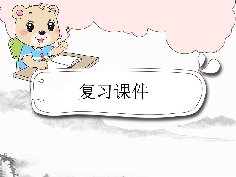 第一单元 知识小结（复习课件）01