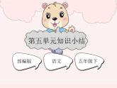 第五單元 知識(shí)小結(jié)（復(fù)習(xí)課件）