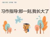 第一单元《习作：那一刻,我长大了》作业课件
