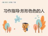 第五单元《习作：形形色色的人》作业课件