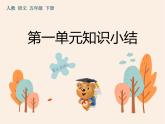 第一單元 知識(shí)小結(jié) 讀寫(xiě)篇 課件