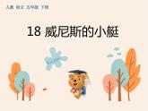 18《威尼斯的小艇》作业课件