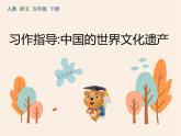 第七单元《习作：中国的世界文化遗产》作业课件