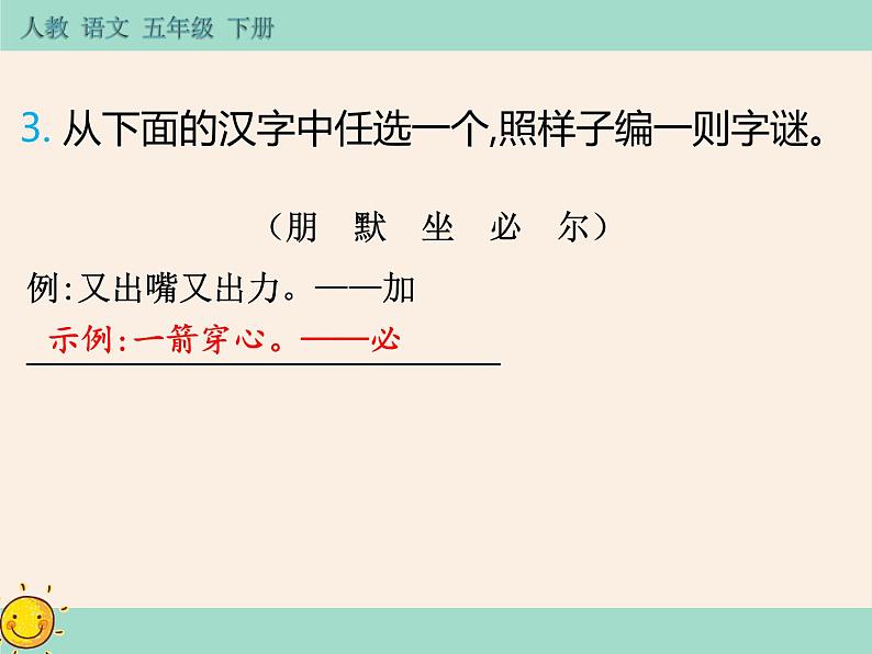 第三单元《汉字真有趣》作业课件第5页