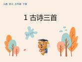 1《古诗三首》作业课件