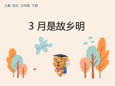 3《月是故乡明》作业课件