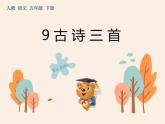 9《古诗三首》作业课件