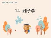 14《刷子李》作业课件