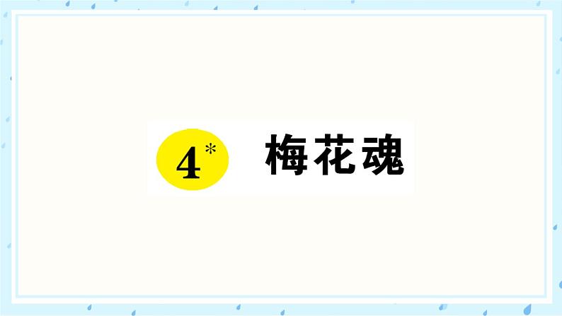 4 梅花魂 作业课件01