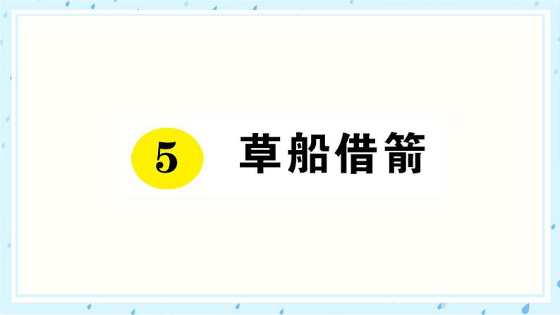 5 草船借箭 作业课件第1页